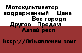 Мотокультиватор BC6611 поддержанный  › Цена ­ 12 000 - Все города Другое » Продам   . Алтай респ.